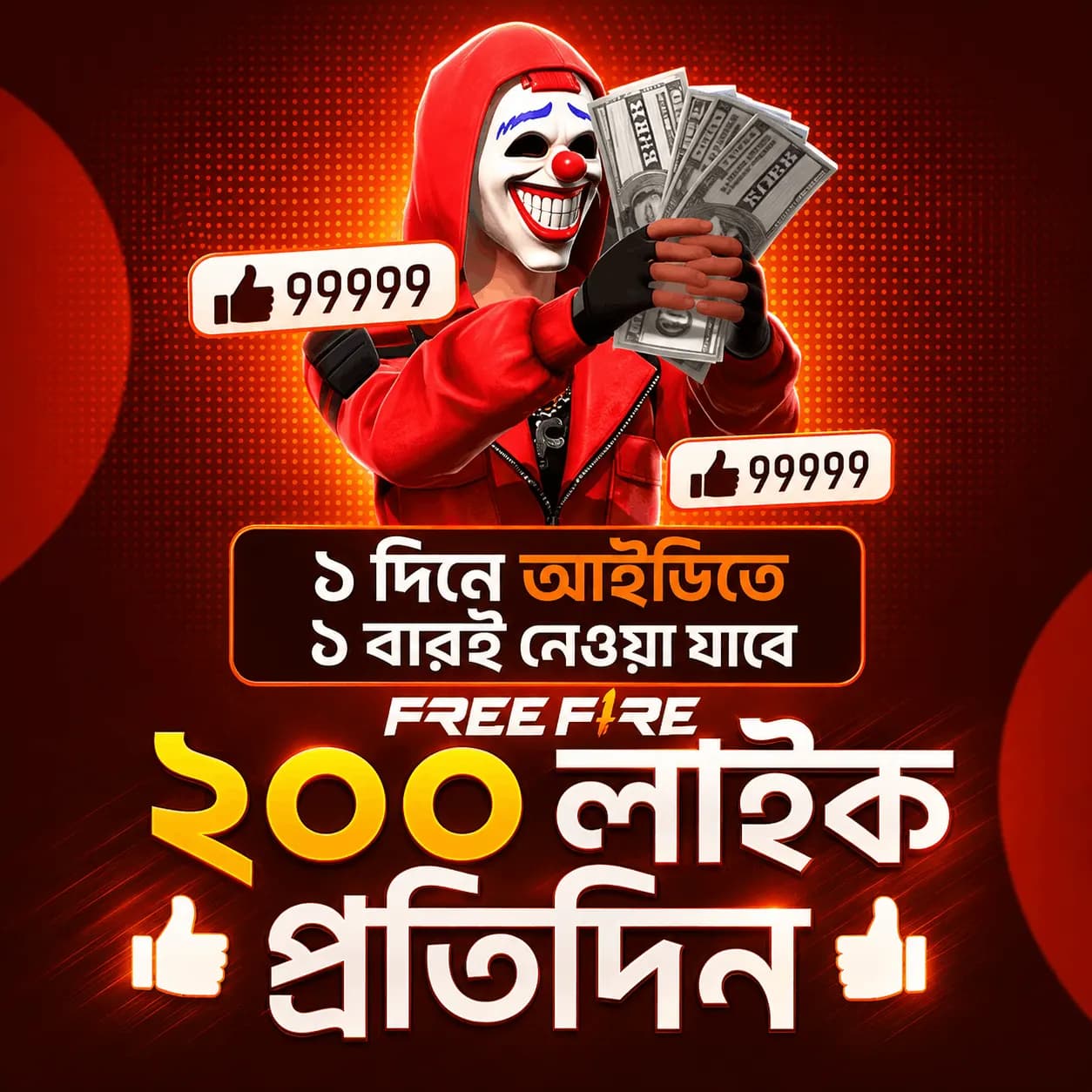 FF 100 ʟɪᴋᴇ প্রতিদিন ১ বার
